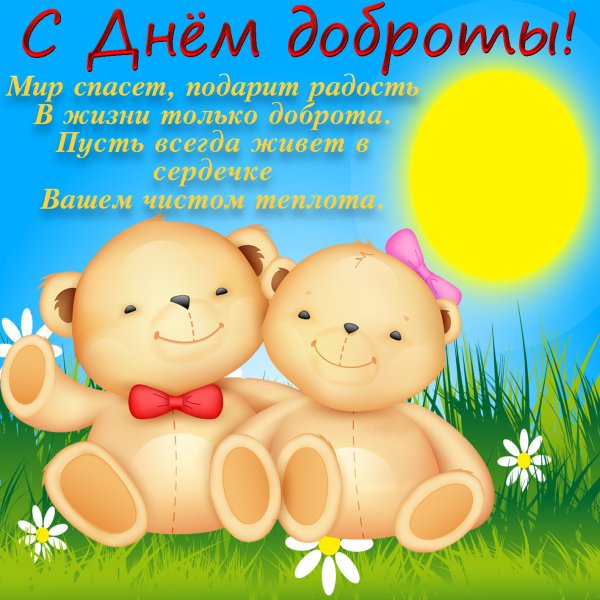 С днем доброты