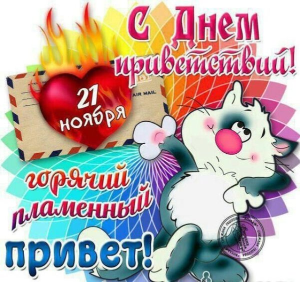 Всемирный день приветствий