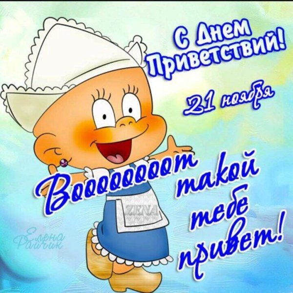 С днём приветствий поздравления