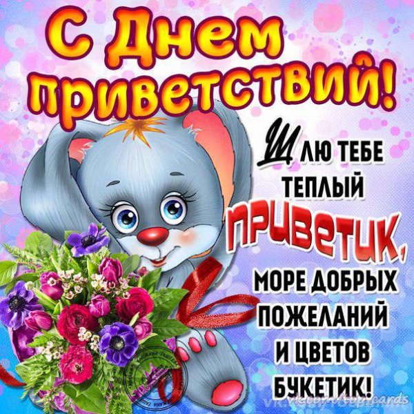Всемирный день приветствий