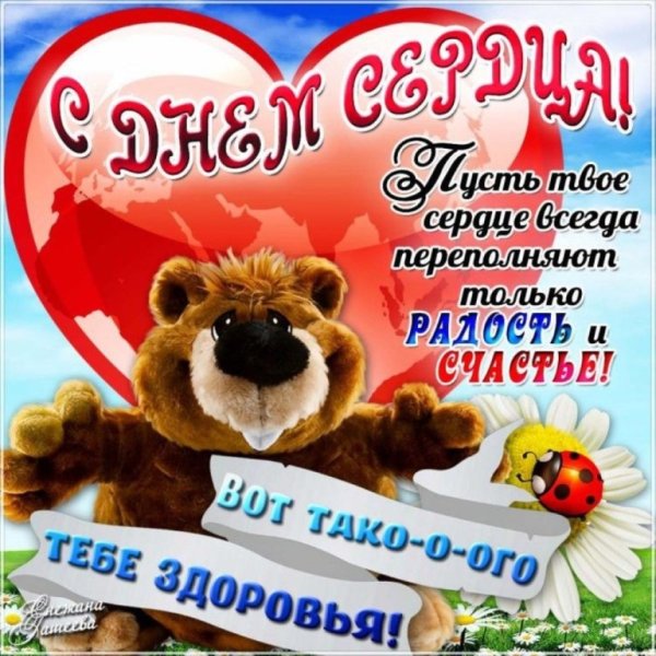 С днем сердца поздравления