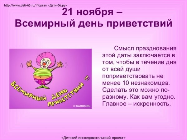 День приветствий