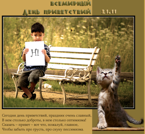 Всемирный день приветствий