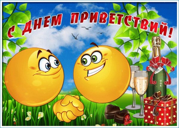День приветствий