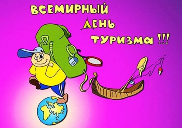 День туриста