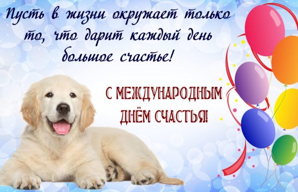 Международный день счастья