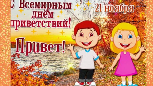 Всемирный день приветствий 21 ноября