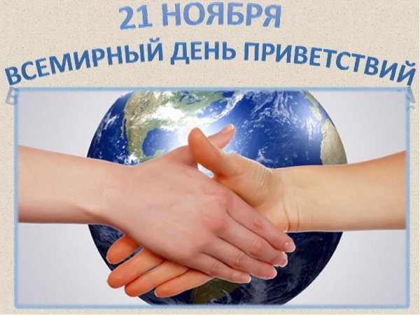 День приветствий плакат
