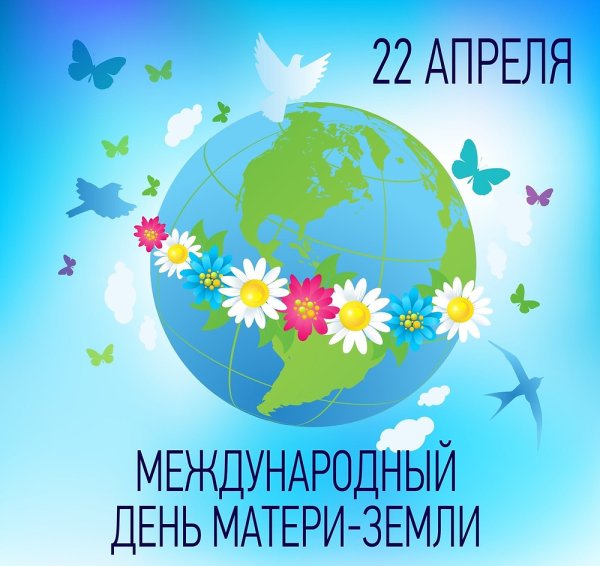 22 Апреля Международный день матери-земли International mother Earth Day