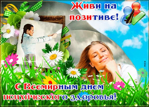 День психического здоровья