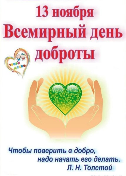 Всемирный день доброты (World Kindness Day)