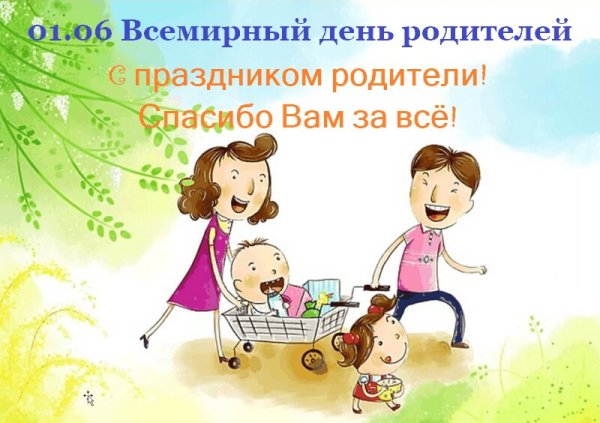 1 Июня праздник день родителей