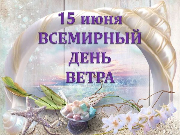 День ветра 15 июня