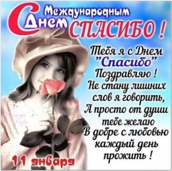 Международный день спасибо