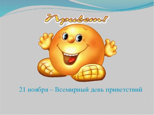 Всемирный день приветствий 21