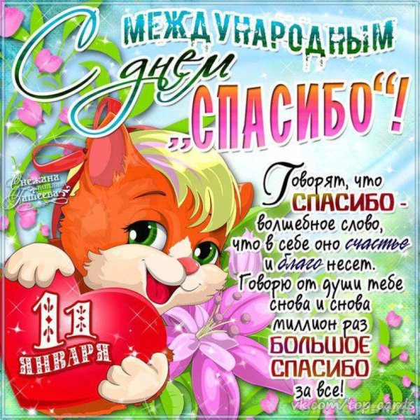 Международный день спасибо