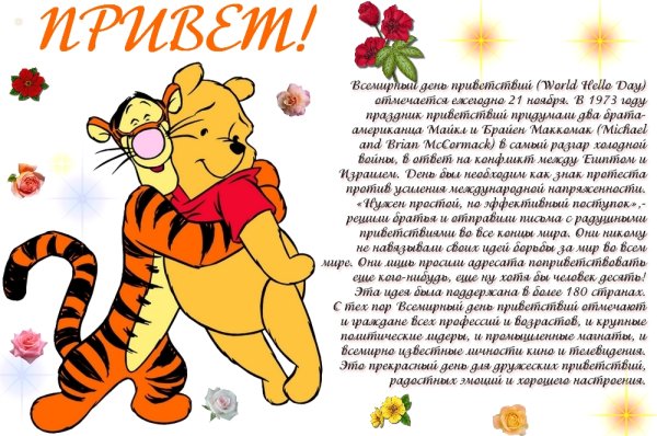 День приветствий