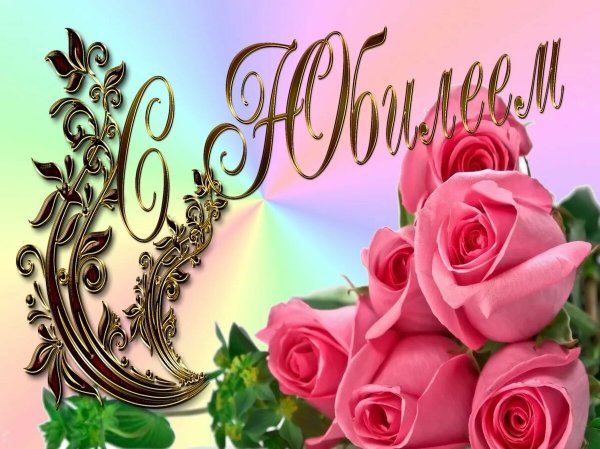 Открытка с юбилеем