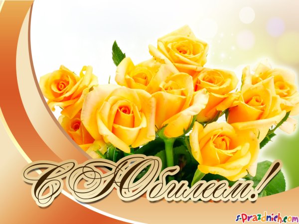 Открытка с юбилеем