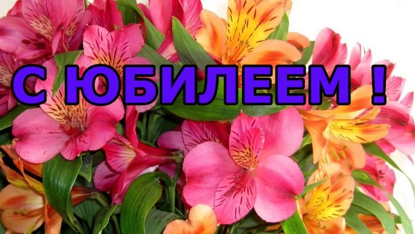 С юбилеем женщине