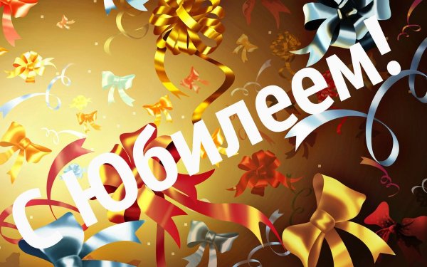 Поздравление с юбилеем