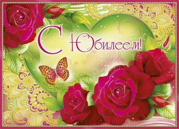 Открытка с юбилеем