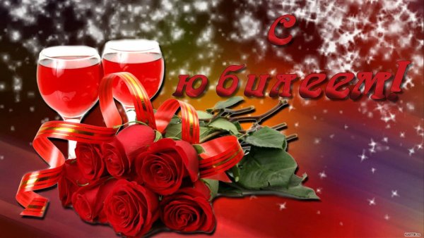 Заставка с юбилеем