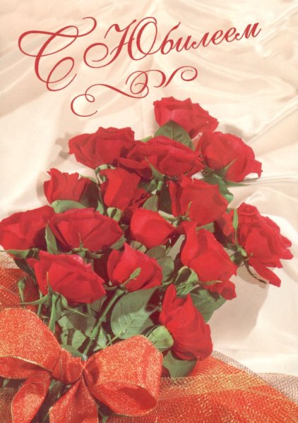 Поздравляем с юбилеем