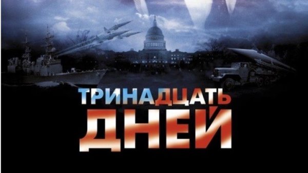 Тринадцать на календаре