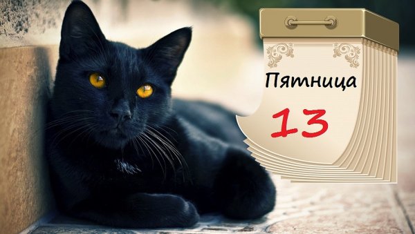 Пятница, 13 число