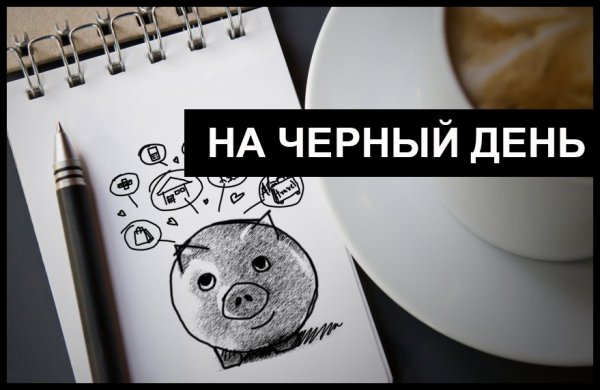 На черный день картинка