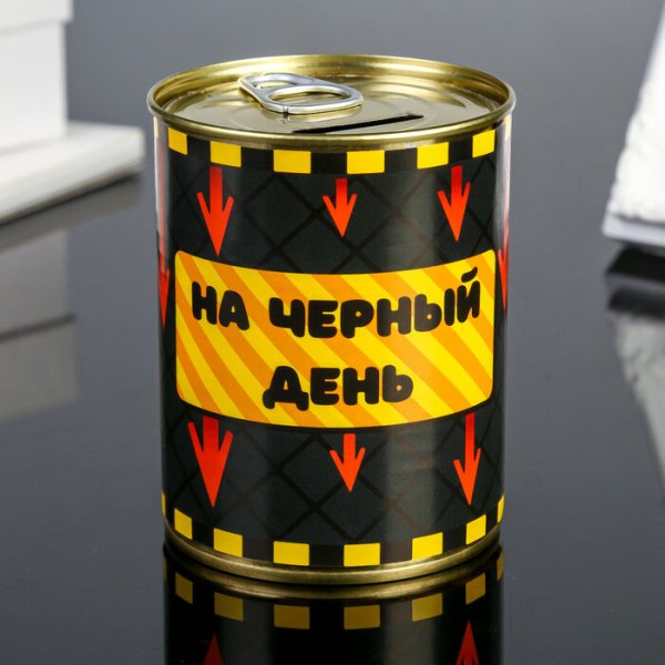 Копилка на черный день