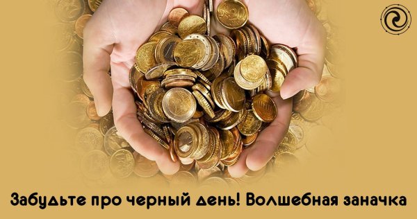 На черный день картинка