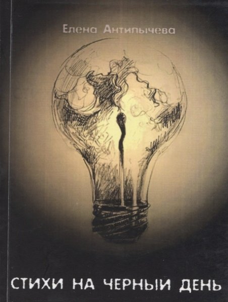 Черный день детская книга