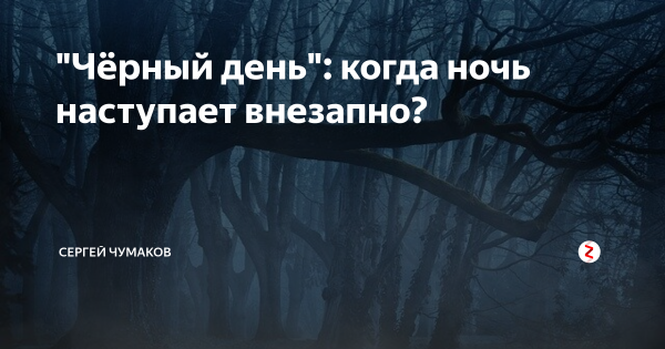 Темный день