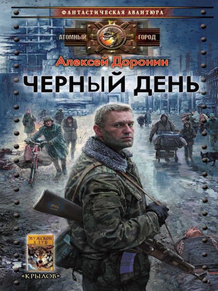 Доронин черный день обложка