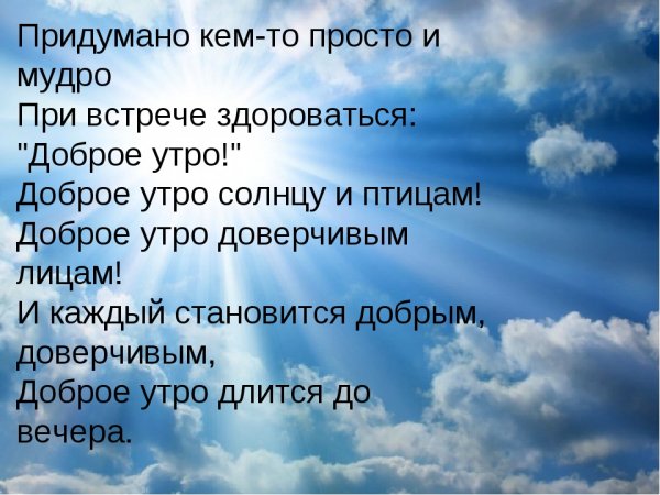 Доброе утро мудрость