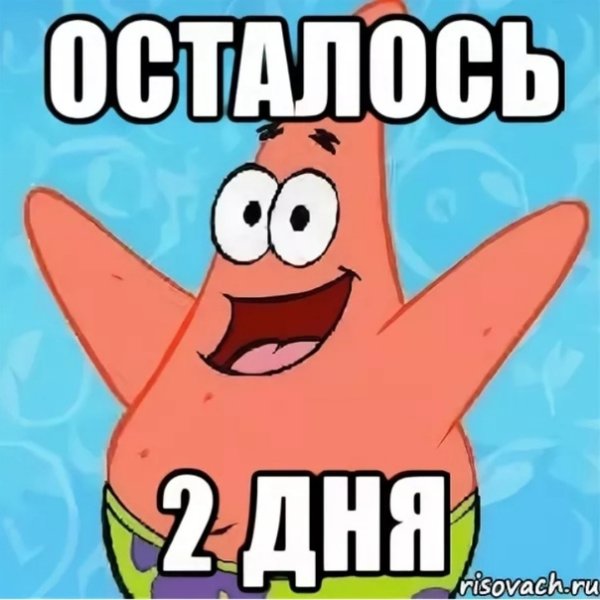 Осталось 2 дня