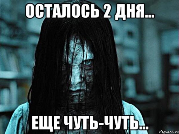 Осталось 2 дня