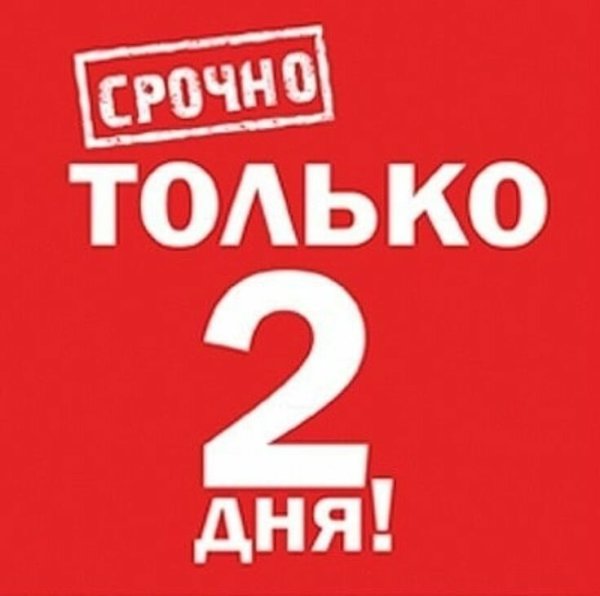 Акция только 2 дня