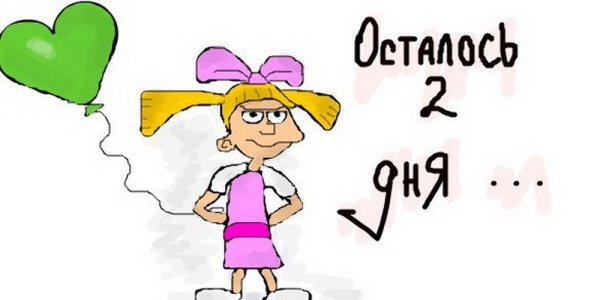 До дня рождения осталось 2 дня