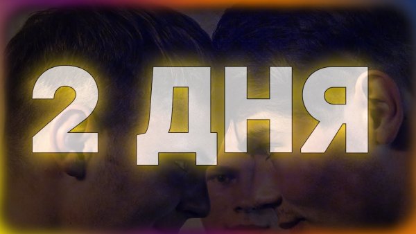 2 Дня спустя