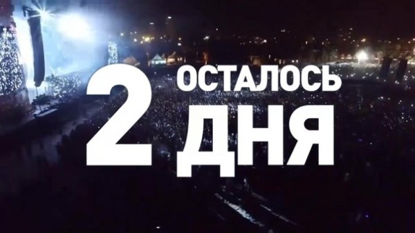 Осталось два дня