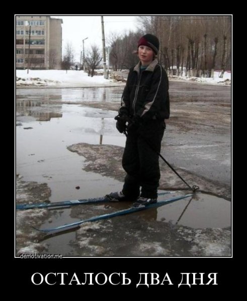 Осталось 2 дня