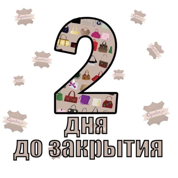 Осталось 2 дня до