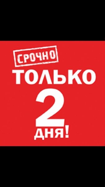 Только два дня акция