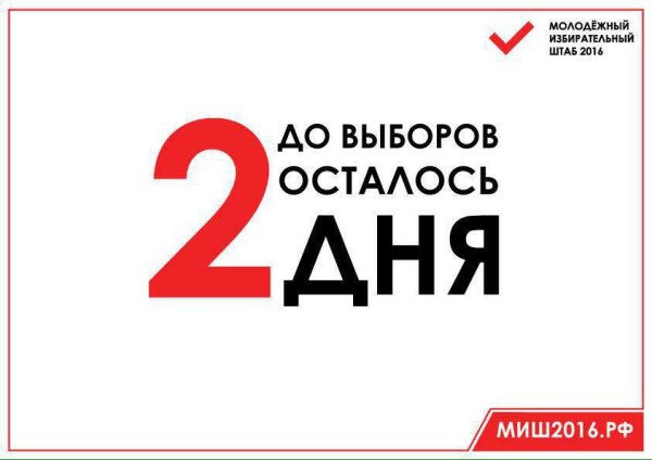 Осталось 2 дня