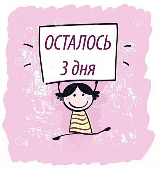 Осталось 3 дня