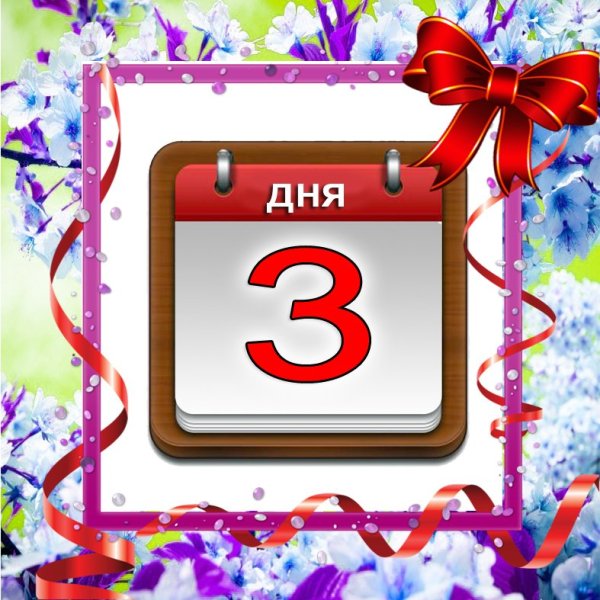 До дня рождения осталось 3 дня