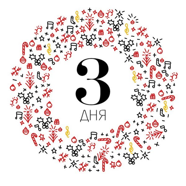До юбилея осталось 3 дня